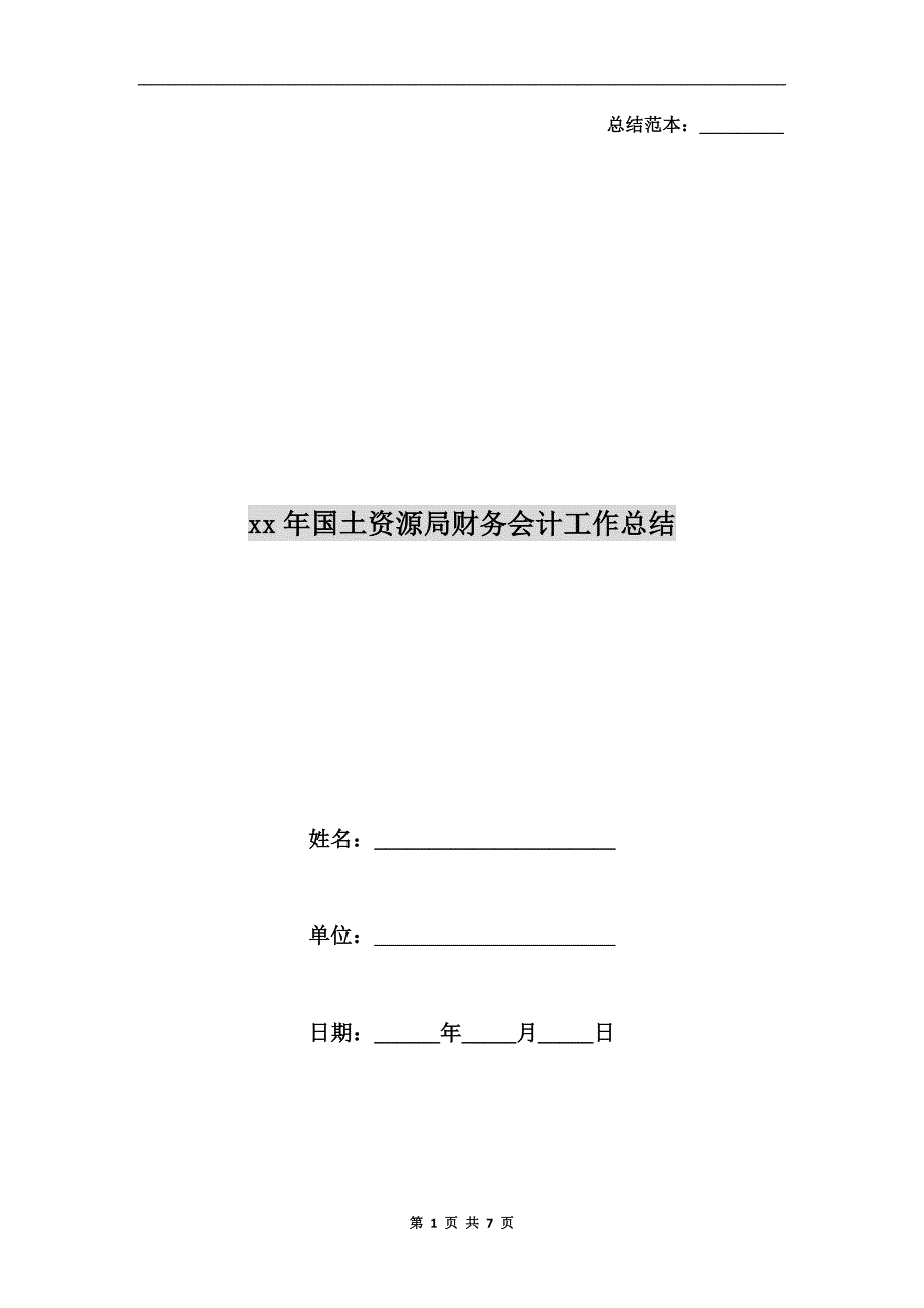 xx年国土资源局财务会计工作总结.doc_第1页