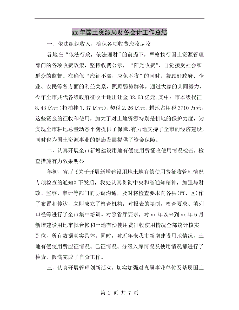xx年国土资源局财务会计工作总结.doc_第2页