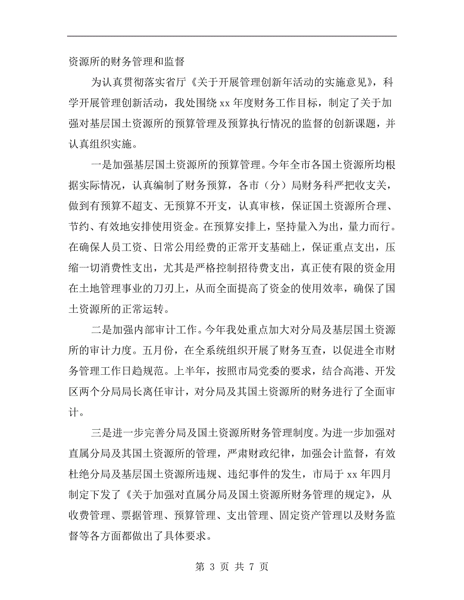 xx年国土资源局财务会计工作总结.doc_第3页
