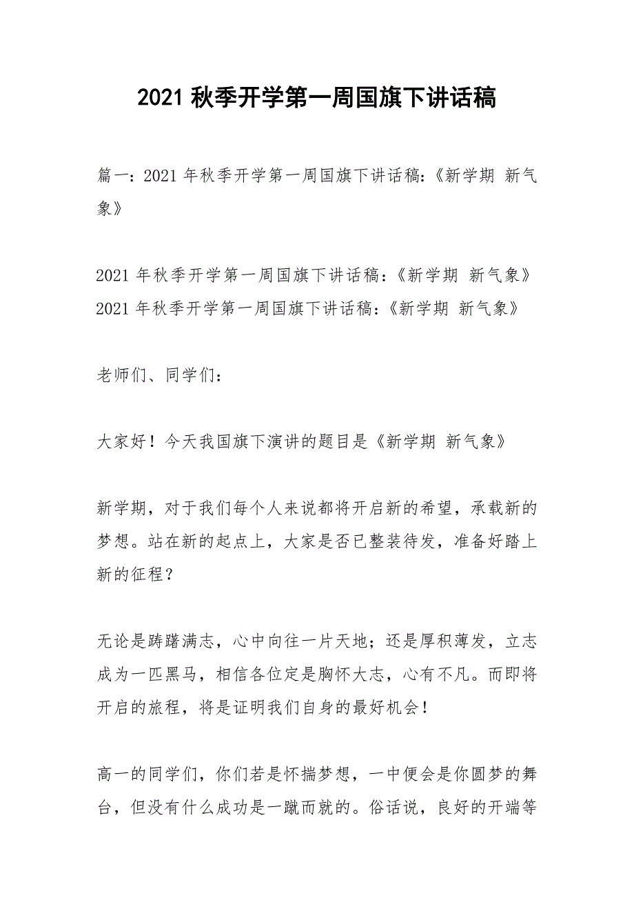 2021秋季开学第一周国旗下讲话稿.docx_第1页