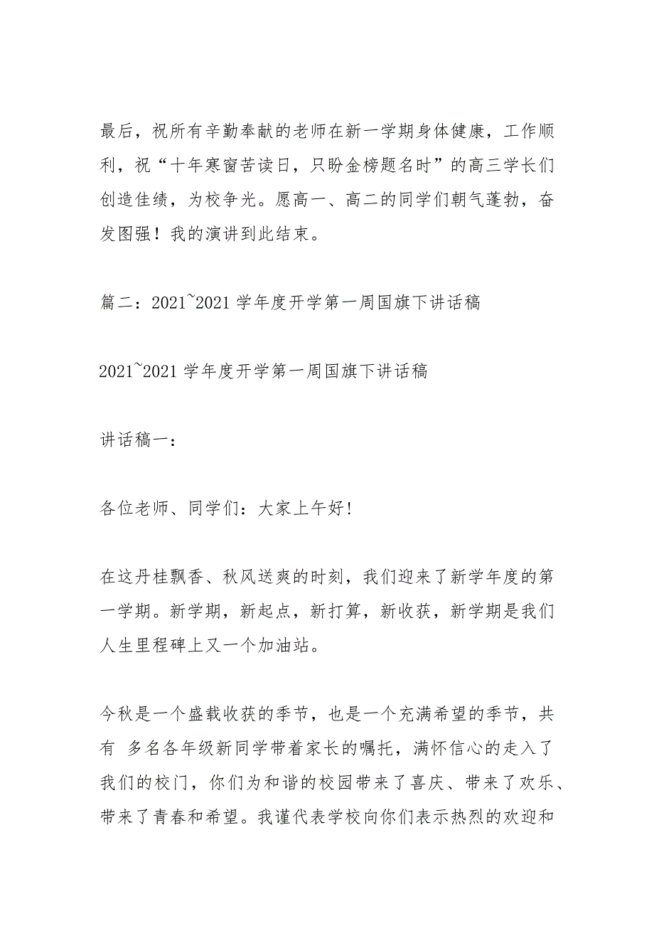 2021秋季开学第一周国旗下讲话稿.docx_第3页