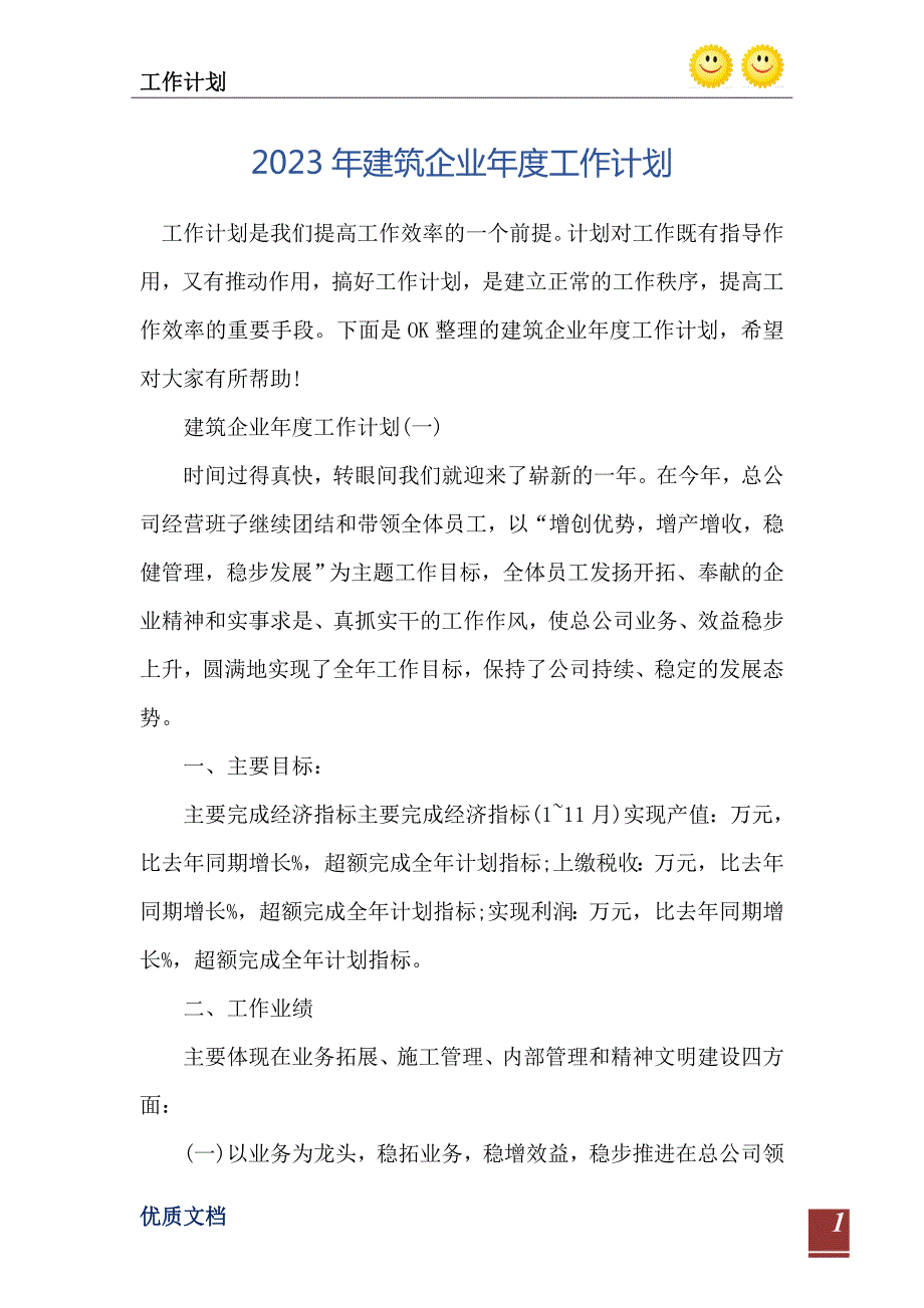 2023年建筑企业年度工作计划.doc_第2页