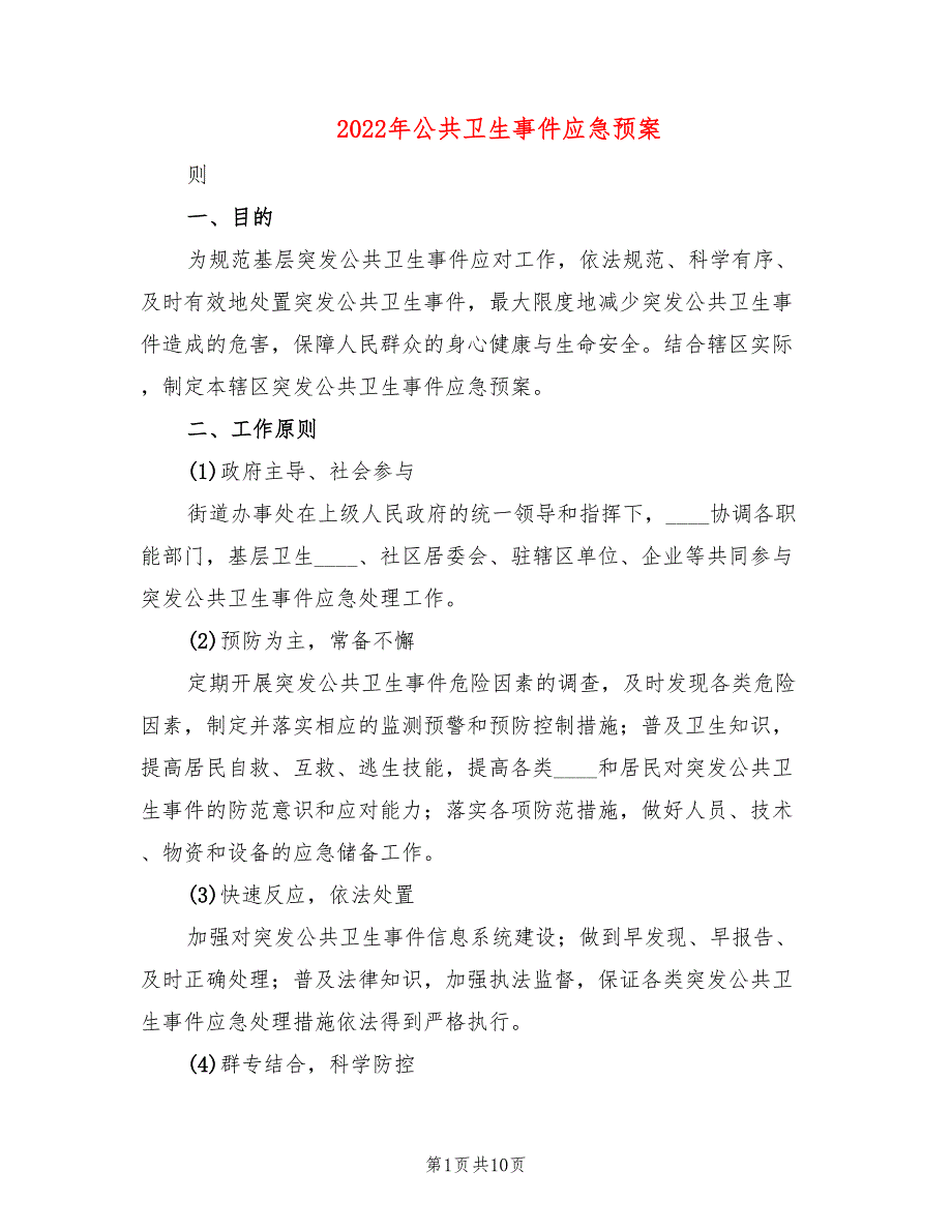2022年公共卫生事件应急预案.doc_第1页