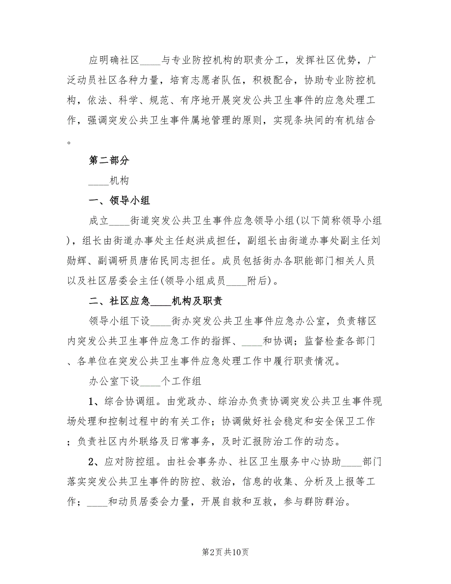 2022年公共卫生事件应急预案.doc_第2页