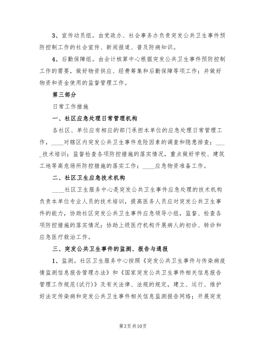 2022年公共卫生事件应急预案.doc_第3页