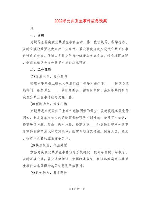 2022年公共卫生事件应急预案.doc