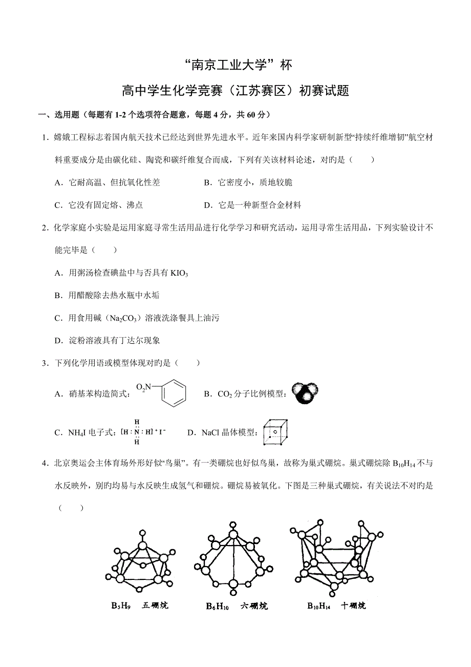 2022全国高中学生化学竞赛江苏赛区预赛试题.doc_第1页
