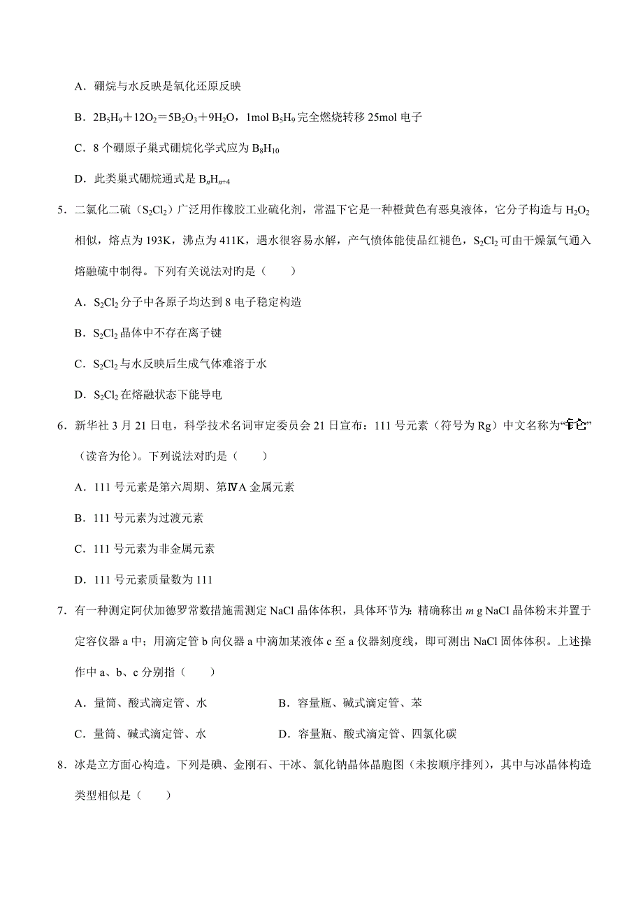 2022全国高中学生化学竞赛江苏赛区预赛试题.doc_第2页