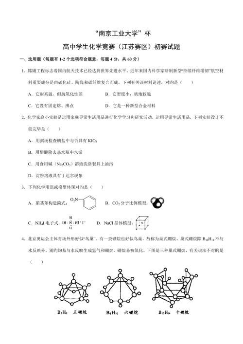 2022全国高中学生化学竞赛江苏赛区预赛试题.doc