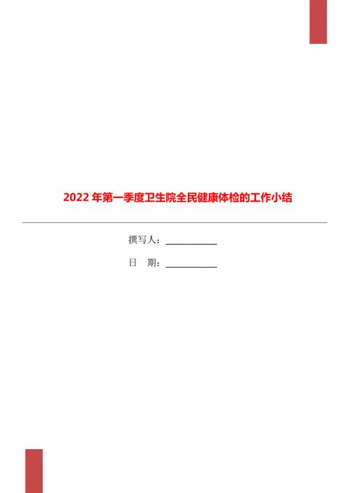 2022年第一季度卫生院全民健康体检的工作小结.doc