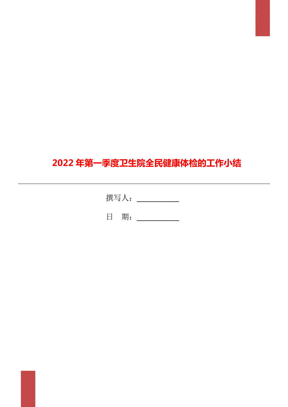 2022年第一季度卫生院全民健康体检的工作小结.doc_第1页