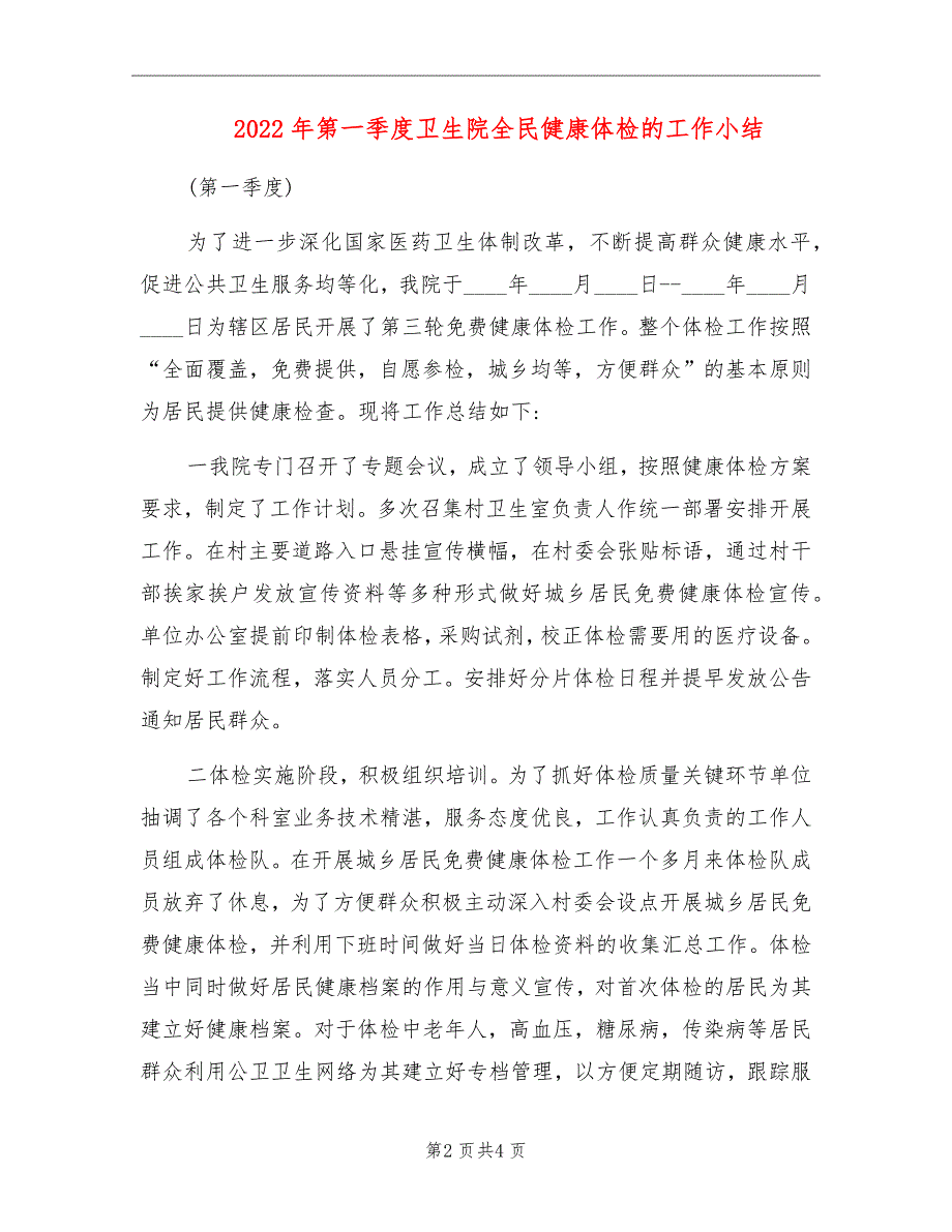 2022年第一季度卫生院全民健康体检的工作小结.doc_第2页