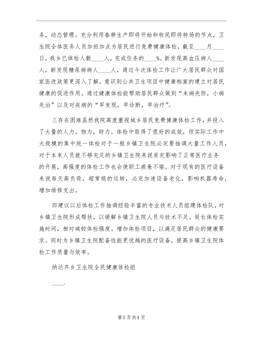 2022年第一季度卫生院全民健康体检的工作小结.doc_第3页