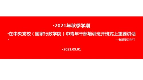2022年在中央党校国家行政学院中青年干部培训班开班式上发表重要讲话PPT.ppt