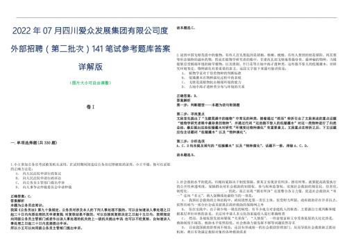 2022年07月四川爱众发展集团有限公司度外部招聘第二批次141笔试参考题库答案详解版.docx