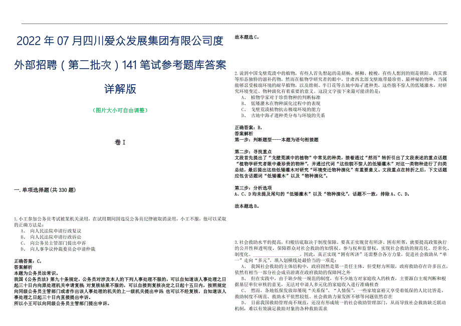 2022年07月四川爱众发展集团有限公司度外部招聘第二批次141笔试参考题库答案详解版.docx_第1页