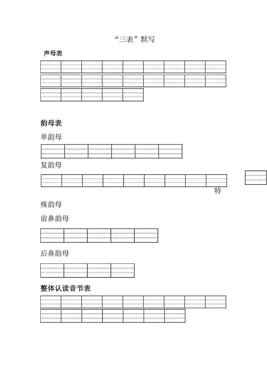 一年级语文三表声母韵母整体认读音节默写.doc_第1页