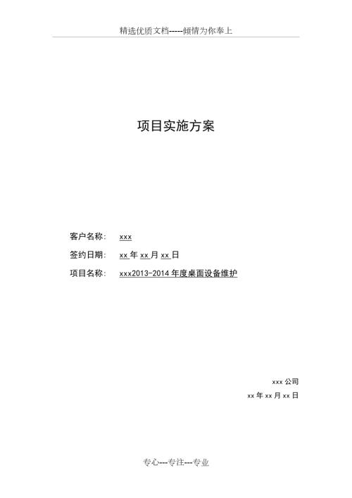 PC桌面项目运维方案共54页.doc