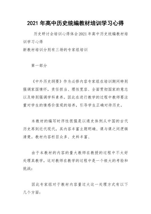 2021年高中历史统编教材培训学习心得.docx