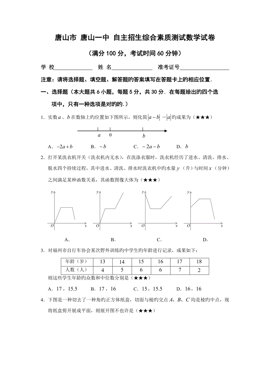 2022唐山市唐山一中自主招生数学测试题.doc_第1页