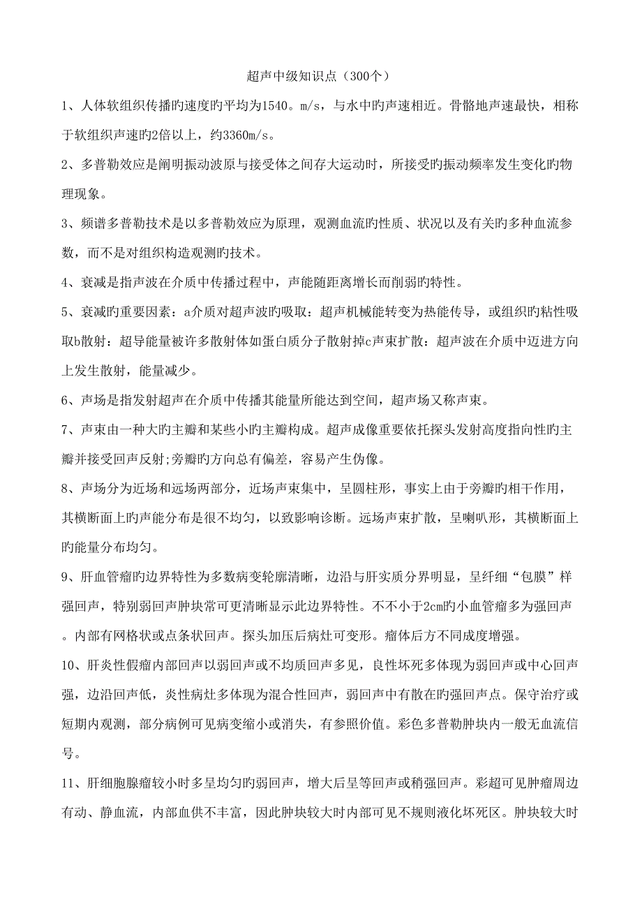 2022超声中级知识点.doc_第1页