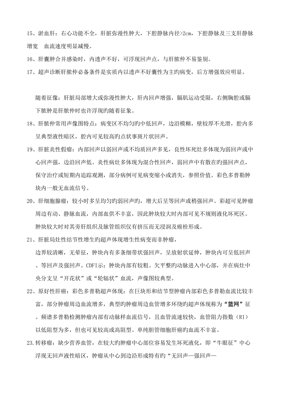 2022超声中级知识点.doc_第3页