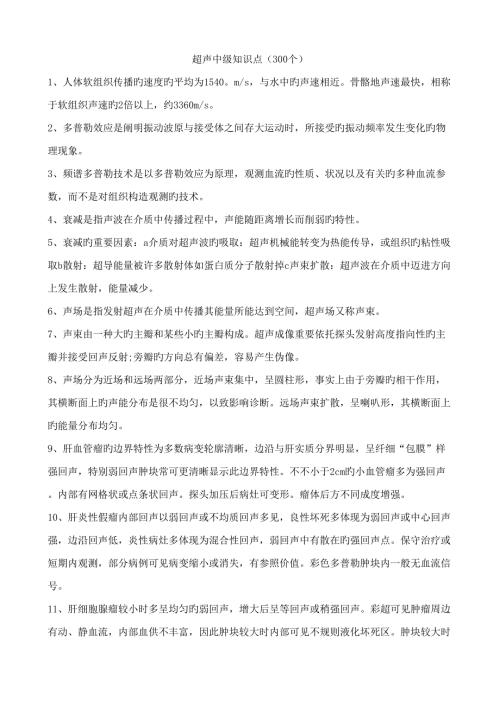 2022超声中级知识点.doc