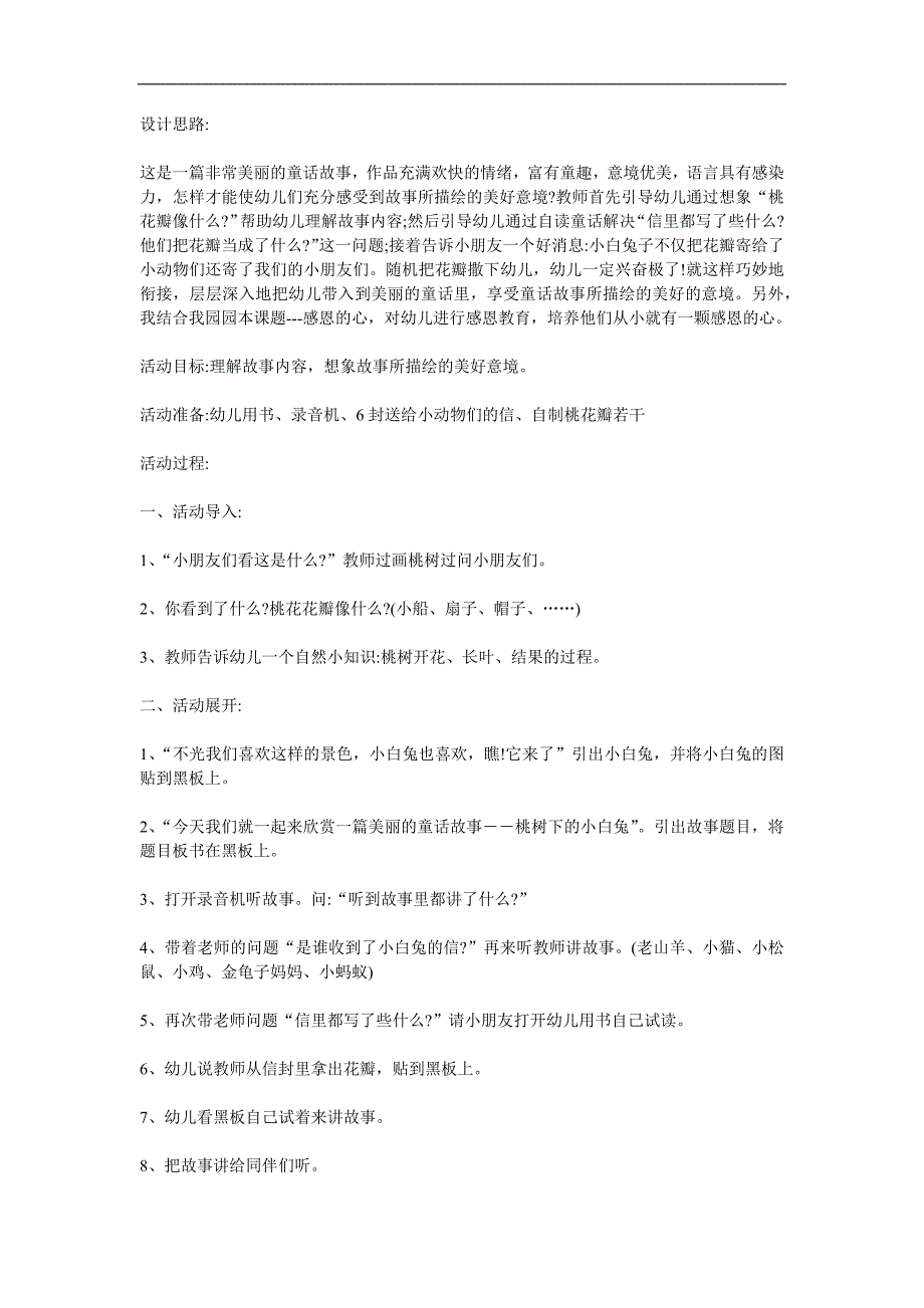 幼儿园《树下的小白兔》PPT课件教案参考教案.docx_第1页