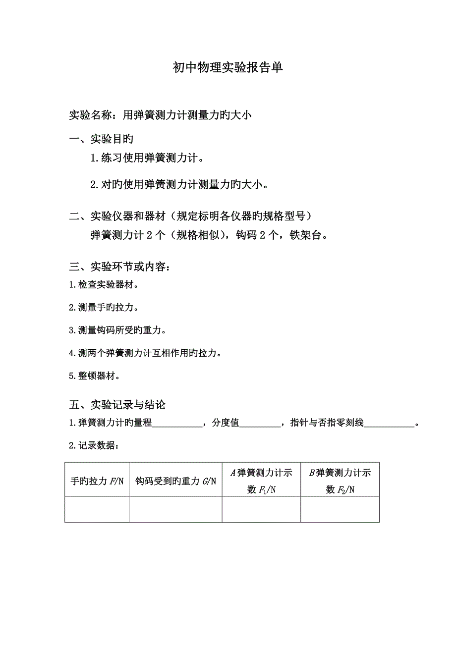 2022八年级下册物理实验报告单.doc_第1页