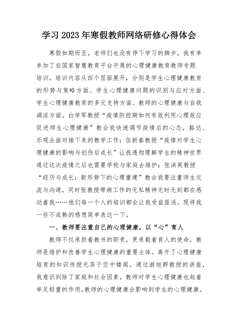 2023年教师寒假网络研修学习心得体会一.docx_第1页