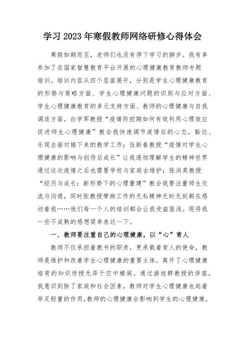 2023年教师寒假网络研修学习心得体会一.docx