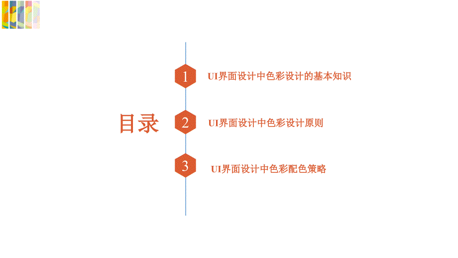 UI界面设计中的色彩设计说明.ppt_第3页