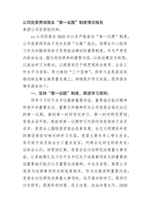 2023年国企贯彻落实第一议题制度情况报告.docx