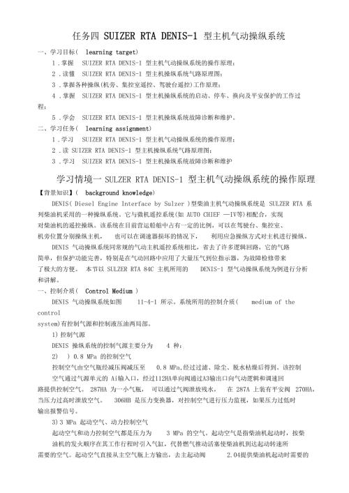 一SULZERRTADENIS1型主机气动操纵系统的操作原理要点.doc
