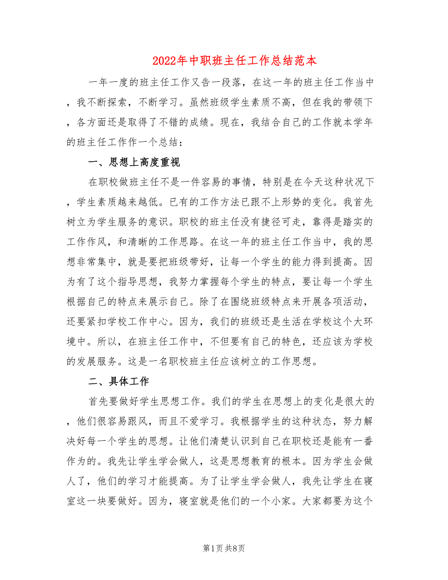2022年中职班主任工作总结范本.doc_第1页