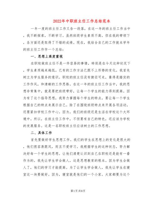 2022年中职班主任工作总结范本.doc