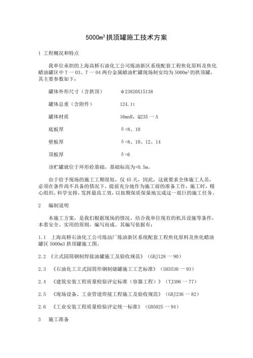 5000m3拱顶罐施工技术方案.doc