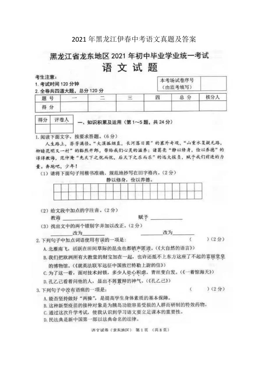 2021年黑龙江伊春中考语文真题及答案.doc_第1页