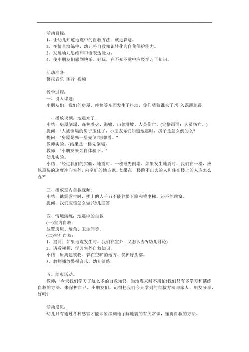 幼儿园安全《地震来了怎么办》PPT课件教案参考教案.docx