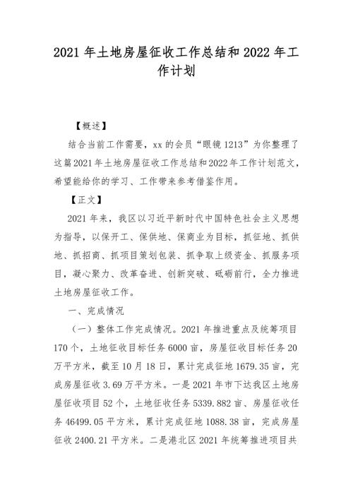 2021年土地房屋征收工作总结和2022年工作计划.docx