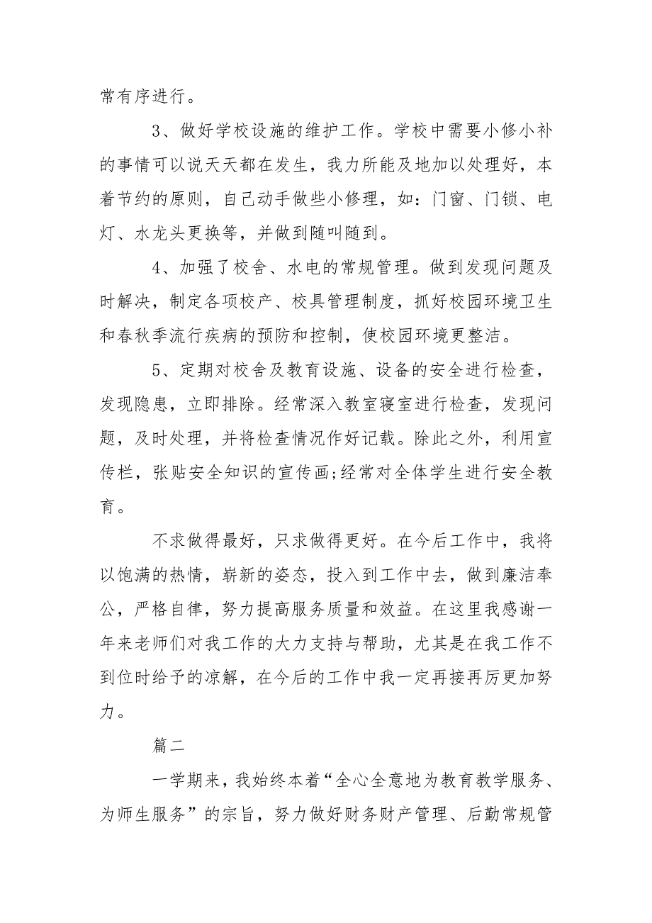 2021年总务主任述职报告_1.docx_第3页