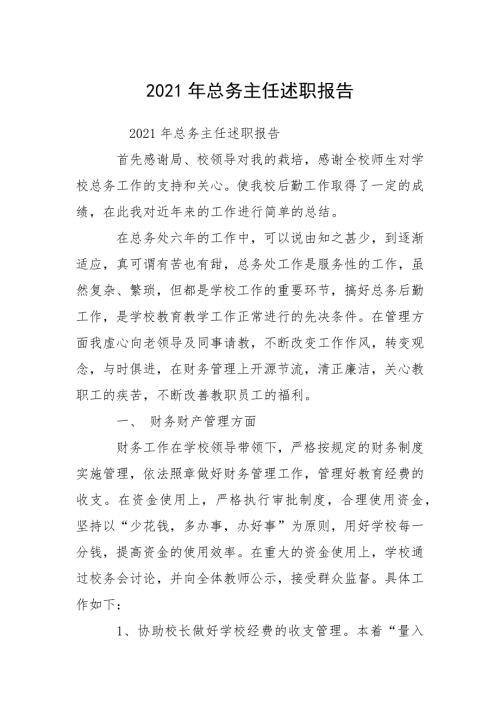 2021年总务主任述职报告_1.docx