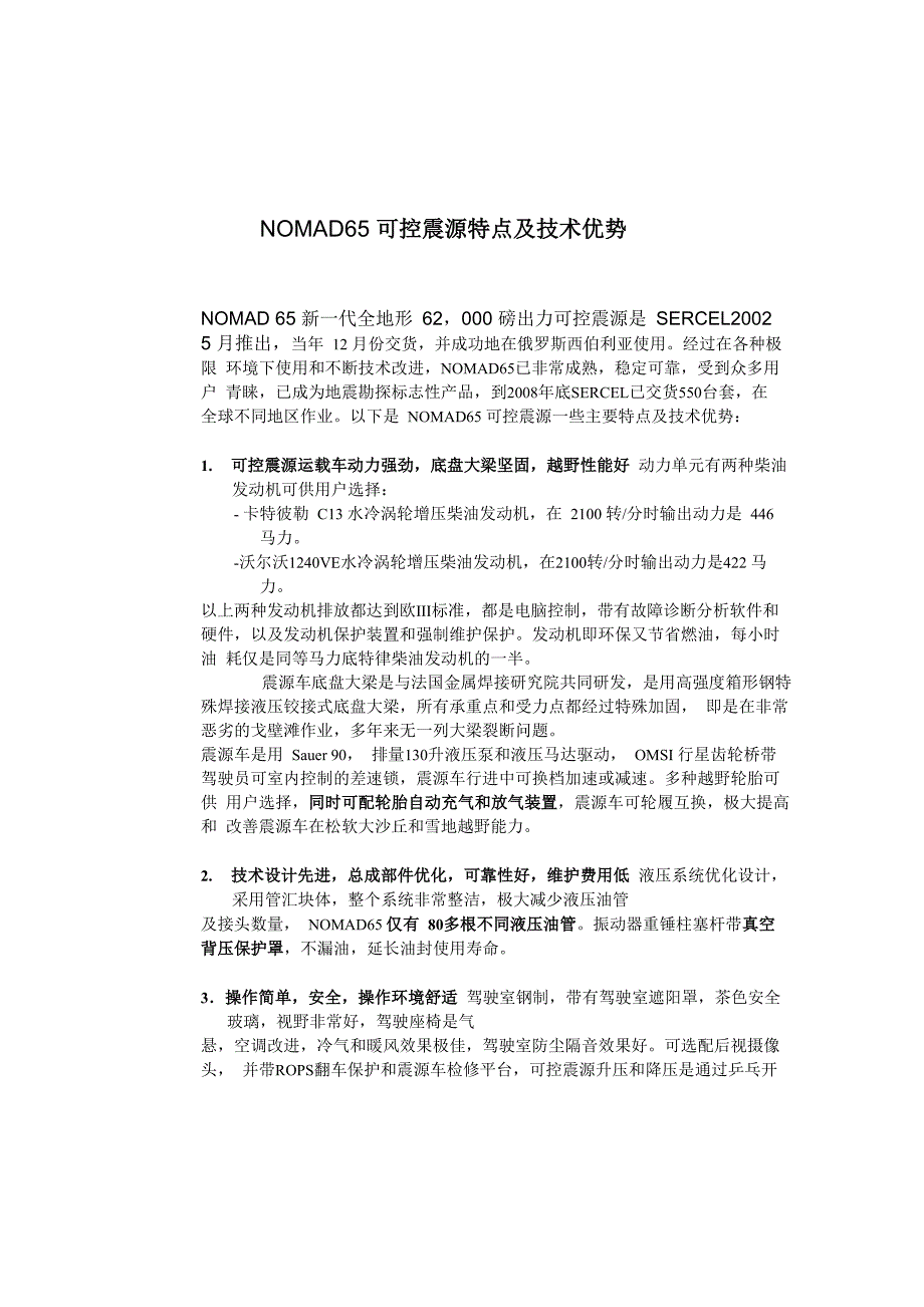 NOMAD65可控震源特点及技术优势.docx_第1页