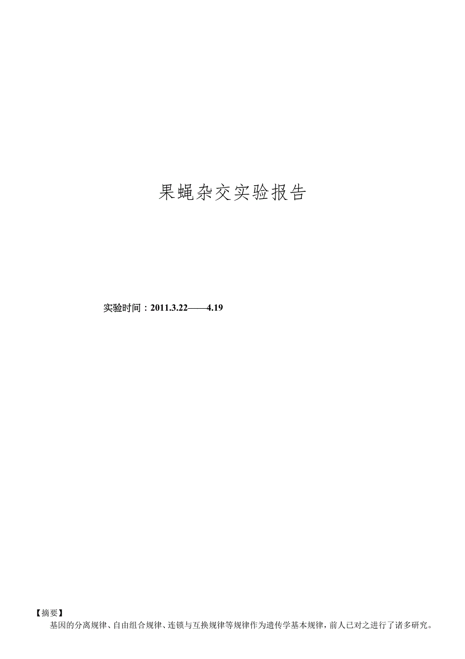 4793696049果蝇杂交实验报告.doc_第1页