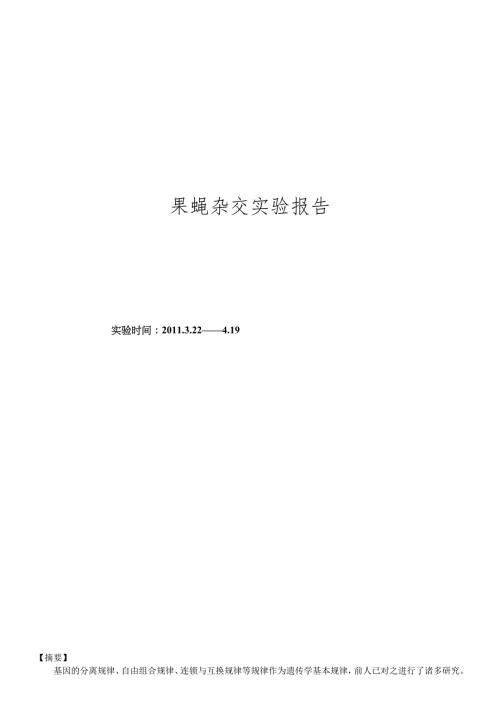 4793696049果蝇杂交实验报告.doc