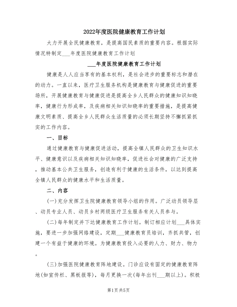 2022年度医院健康教育工作计划.doc_第1页
