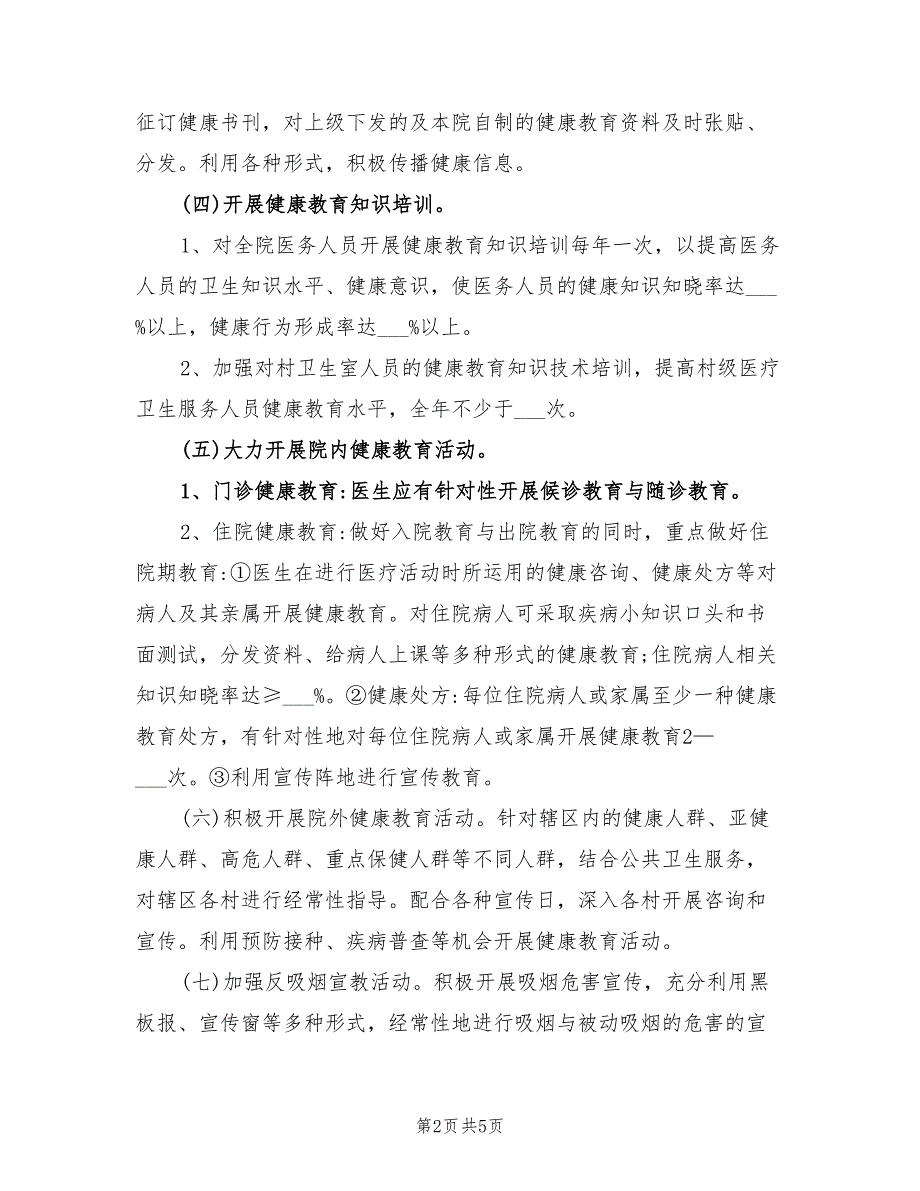 2022年度医院健康教育工作计划.doc_第2页
