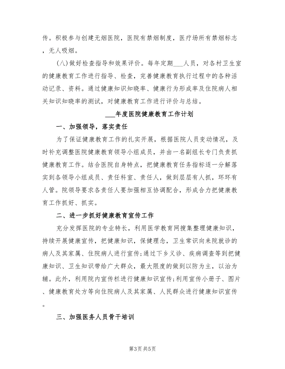 2022年度医院健康教育工作计划.doc_第3页