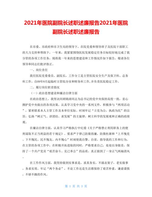 2021年医院副院长述职述廉报告2021年医院副院长述职述廉报告.doc