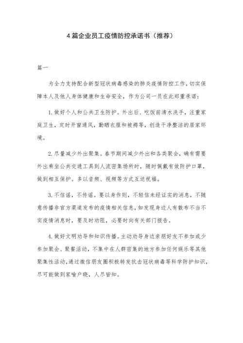4篇企业员工疫情防控承诺书推荐.docx
